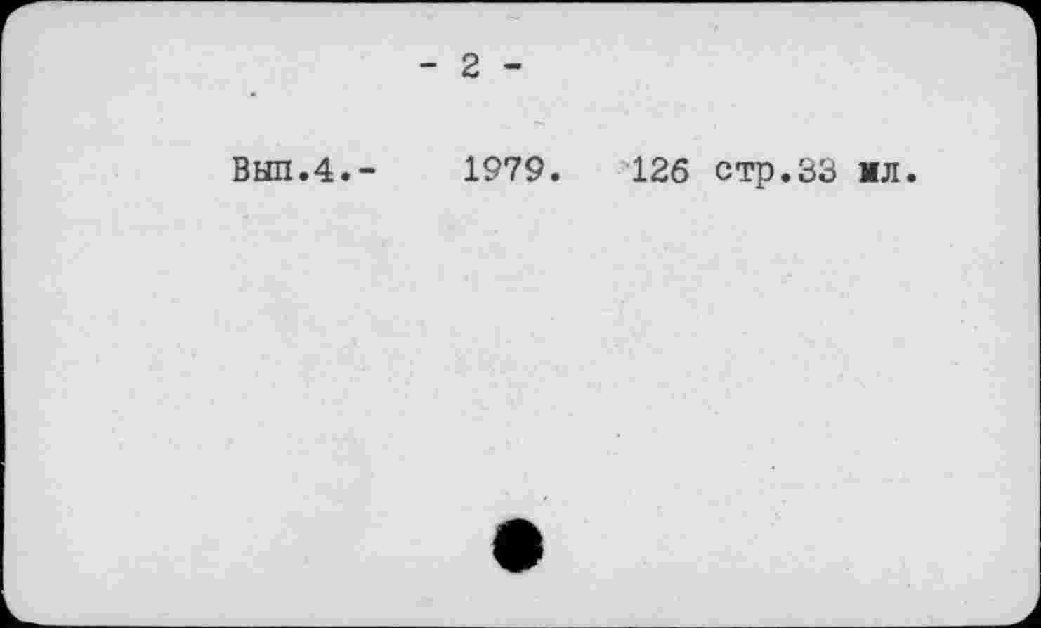 ﻿- 2 -
ВЫП.4.-
1979.	126 стр.33 мл